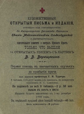 Каталог посмертной выставка картин и этюдов В.В. Верещагина. Пб.: Императорское общество поощрения художеств, 1904.